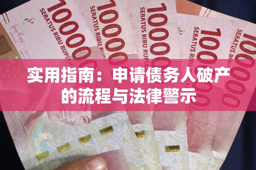 北京实用指南：申请债务人破产的流程与法律警示