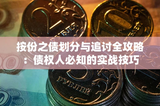 北京按份之债划分与追讨全攻略：债权人必知的实战技巧