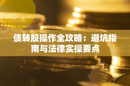 北京债转股操作全攻略：避坑指南与法律实操要点