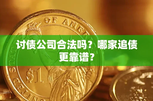 北京讨债公司合法吗？哪家追债更靠谱？