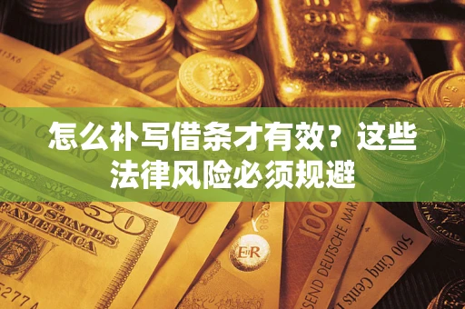 北京怎么补写借条才有效？这些法律风险必须规避