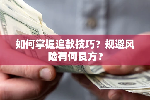 北京如何掌握追款技巧？规避风险有何良方？