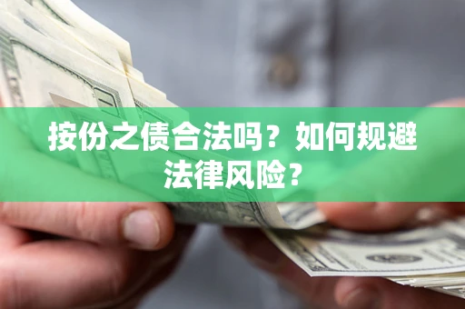 北京按份之债合法吗？如何规避法律风险？