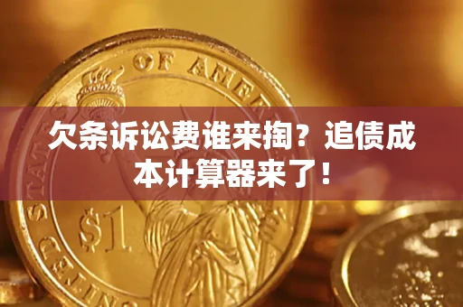 北京欠条诉讼费谁来掏？追债成本计算器来了！