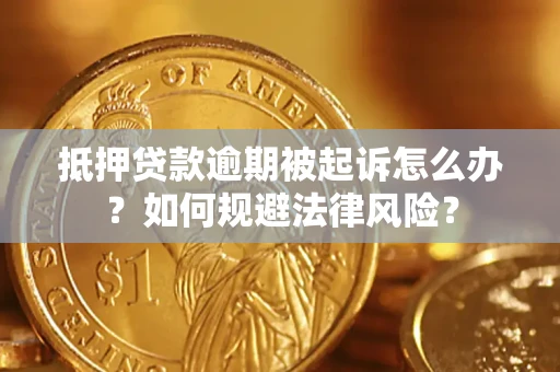 北京抵押贷款逾期被起诉怎么办？如何规避法律风险？