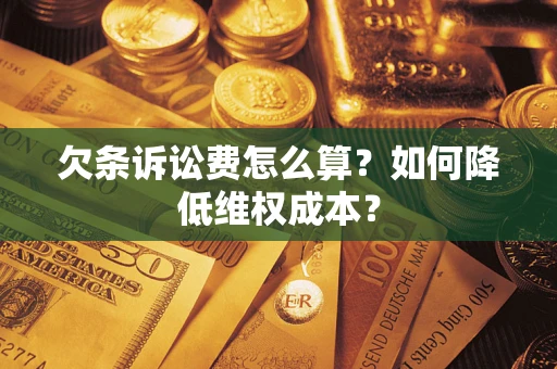 北京欠条诉讼费怎么算？如何降低维权成本？
