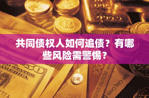 北京共同债权人如何追债？有哪些风险需警惕？