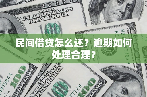 北京民间借贷怎么还？逾期如何处理合理？