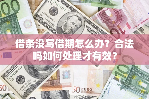 北京借条没写借期怎么办？合法吗如何处理才有效？