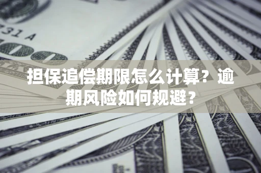 北京担保追偿期限怎么计算？逾期风险如何规避？