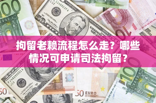 北京拘留老赖流程怎么走?哪些情况可申请司法拘留? 北京拘留老赖流程怎么走?哪些情况可申请司法拘留?