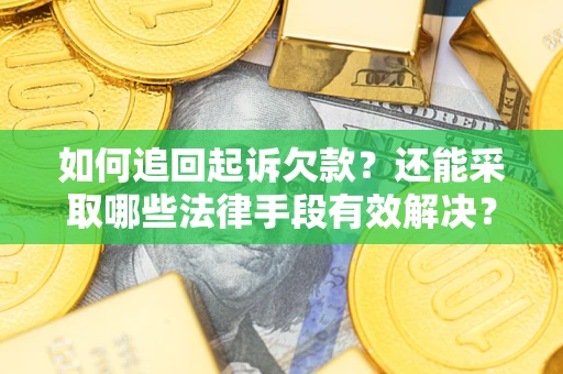 北京如何追回起诉欠款？还能采取哪些法律手段有效解决？