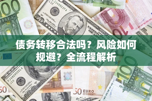 北京债务转移合法吗？风险如何规避？全流程解析