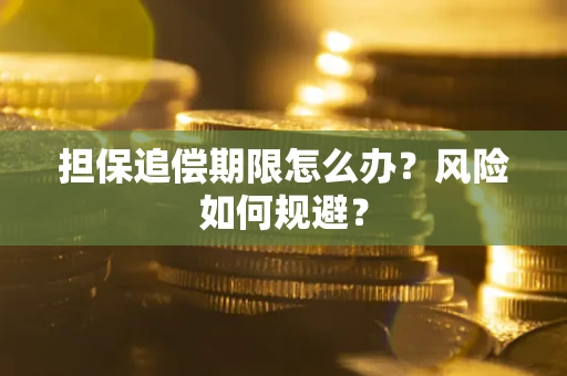 北京担保追偿期限怎么办？风险如何规避？