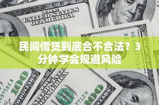 北京民间借贷到底合不合法？3分钟学会规避风险