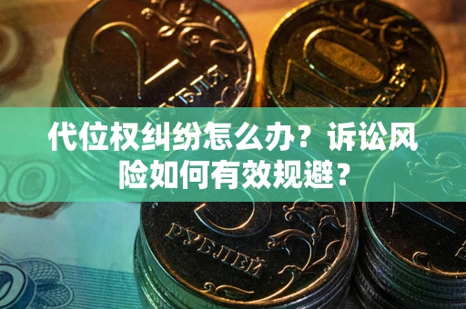 北京代位权纠纷怎么办？诉讼风险如何有效规避？