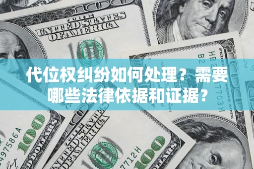 北京代位权纠纷如何处理？需要哪些法律依据和证据？