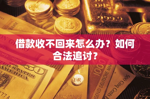 北京借款收不回来怎么办？如何合法追讨？