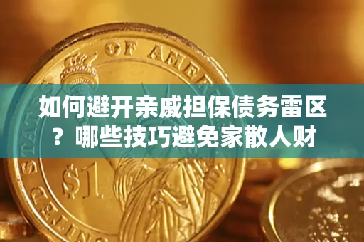 北京如何避开亲戚担保债务雷区？哪些技巧避免家散人财