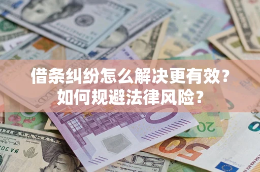 北京借条纠纷怎么解决更有效？如何规避法律风险？