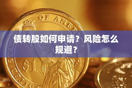 北京债转股如何申请？风险怎么规避？