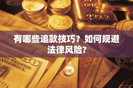 北京有哪些追款技巧？如何规避法律风险?