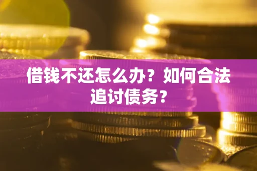北京借钱不还怎么办？如何合法追讨债务？
