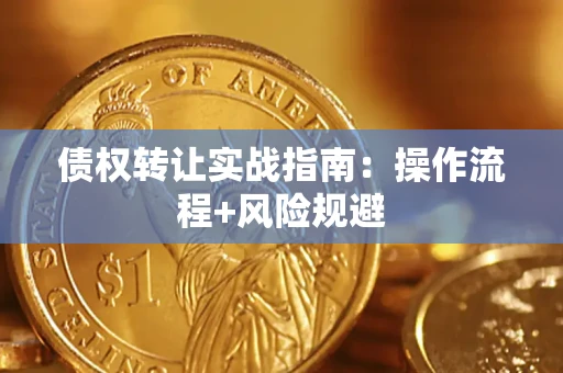北京债权转让实战指南：操作流程+风险规避