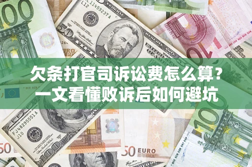 北京欠条打官司诉讼费怎么算？一文看懂败诉后如何避坑