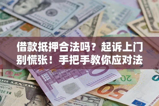 北京借款抵押合法吗？起诉上门别慌张！手把手教你应对法律程序
