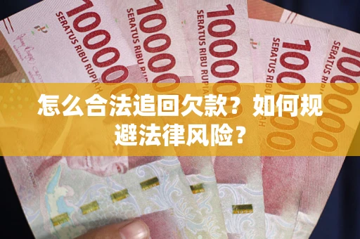 北京怎么合法追回欠款？如何规避法律风险？