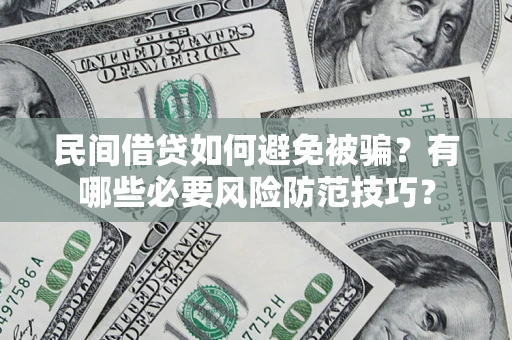 北京民间借贷如何避免被骗？有哪些必要风险防范技巧？