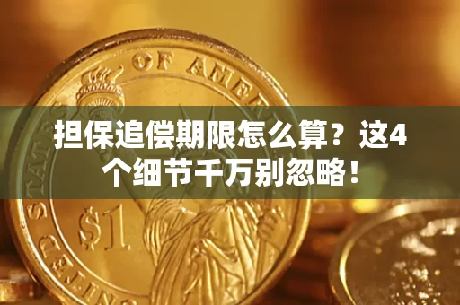北京担保追偿期限怎么算?这4个细节千万别忽略! 北京担保追偿期限怎么算?这4个细节千万别忽略!