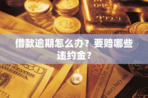 北京借款逾期怎么办？要赔哪些违约金？