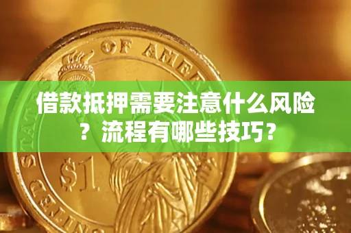 北京借款抵押需要注意什么风险？流程有哪些技巧？