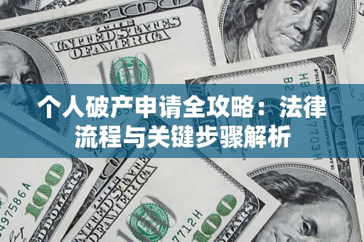 北京个人破产申请全攻略：法律流程与关键步骤解析
