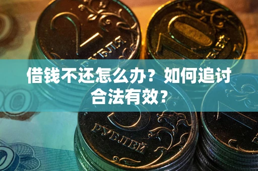 北京借钱不还怎么办？如何追讨合法有效？