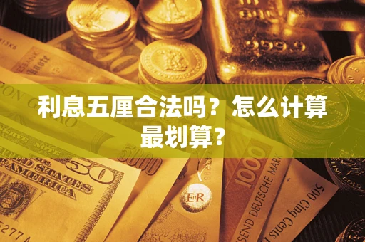北京利息五厘合法吗？怎么计算最划算？