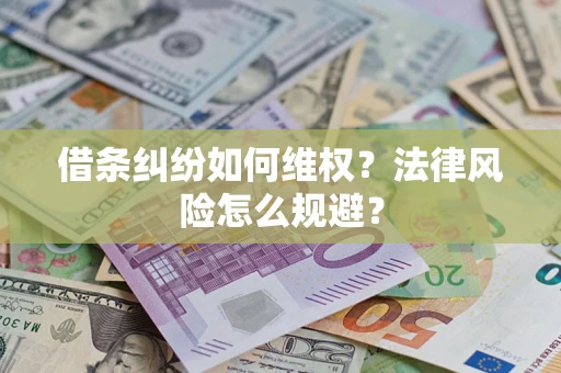 北京借条纠纷如何维权？法律风险怎么规避？