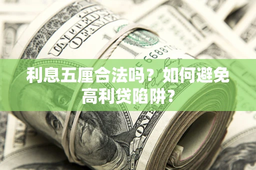 北京利息五厘合法吗？如何避免高利贷陷阱？