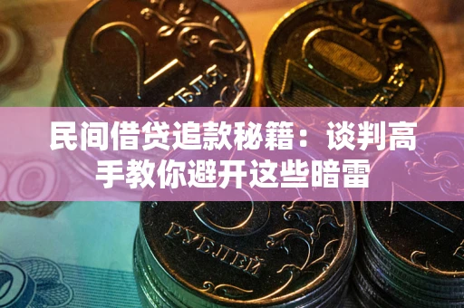 北京民间借贷追款秘籍：谈判高手教你避开这些暗雷