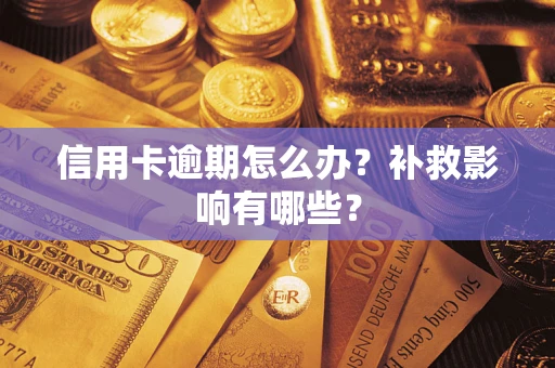北京信用卡逾期怎么办？补救影响有哪些？