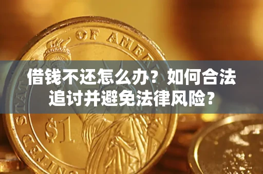 北京借钱不还怎么办？如何合法追讨并避免法律风险？
