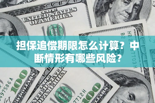 北京担保追偿期限怎么计算？中断情形有哪些风险？