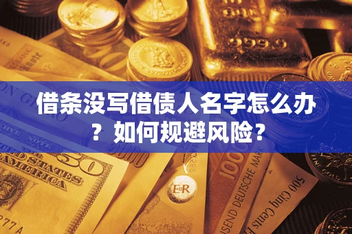 北京借条没写借债人名字怎么办？如何规避风险？