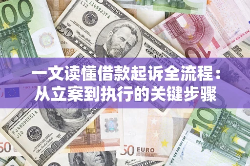 北京一文读懂借款起诉全流程：从立案到执行的关键步骤