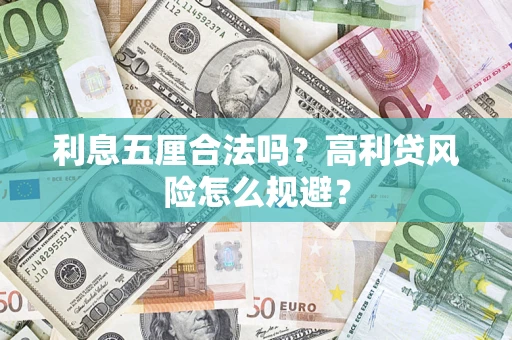 北京利息五厘合法吗？高利贷风险怎么规避？