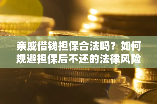 北京亲戚借钱担保合法吗？如何规避担保后不还的法律风险？