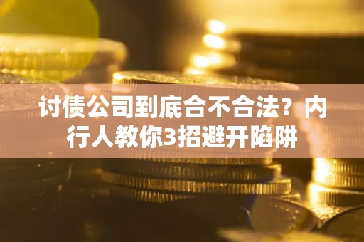 北京讨债公司到底合不合法？内行人教你3招避开陷阱