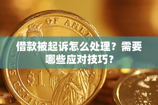 北京借款被起诉怎么处理？需要哪些应对技巧？